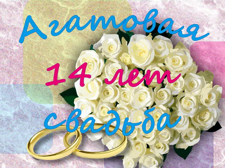 14 Лет Свадьбы Поздравления В Прозе