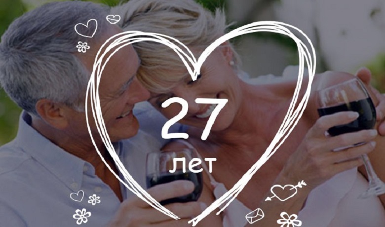 27 Лет Свадьбы Как Называется Поздравление