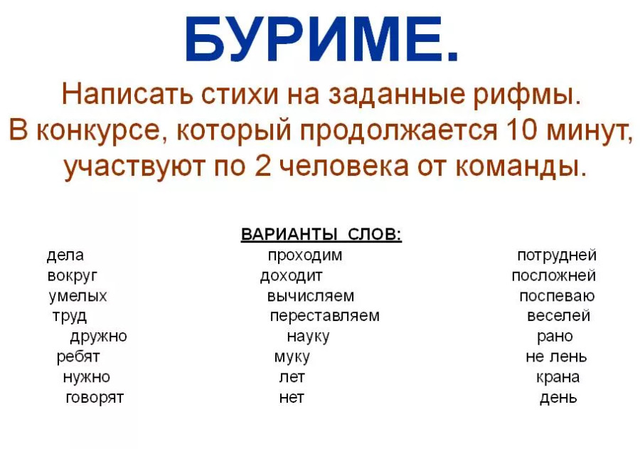 2 составляющие стихотворения. Буриме. Рифмы для сочинения стихов для детей. Рифмы для буриме. Буриме задание.