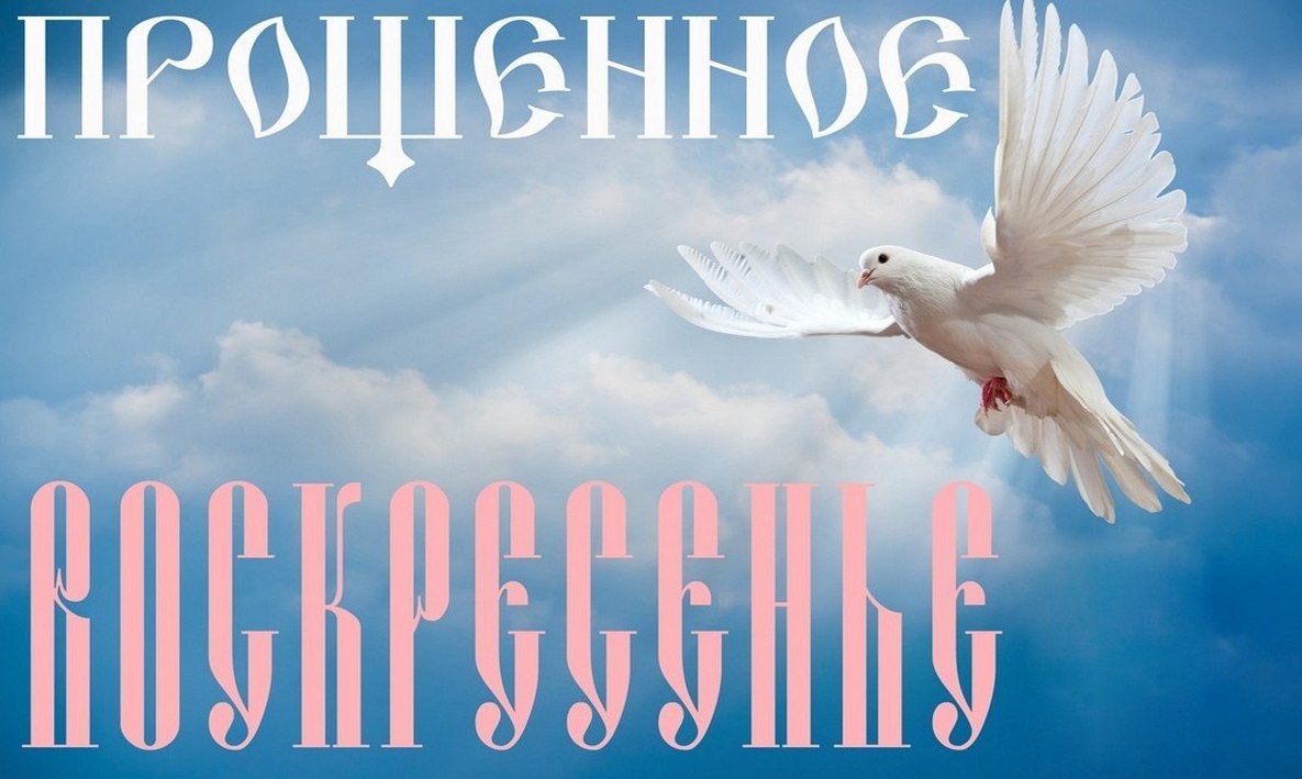 Прощеное воскресенье открытка православная