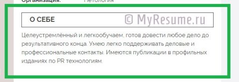 О Себе» В Резюме: Как Написать Кратко И Красиво? Примеры Того, Что.