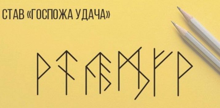 Руны удачи: знаки везения во всех делах, руны успеха и счастья в учебе