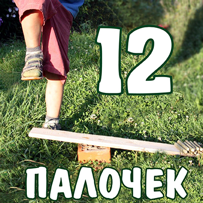 что за игра 12 палочек