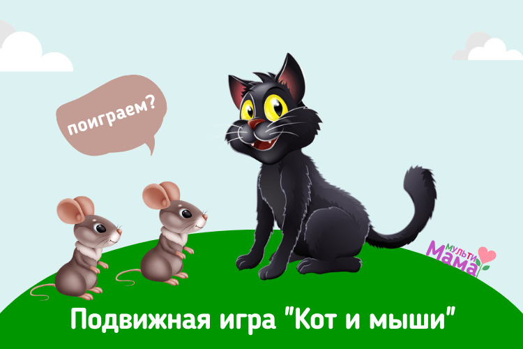 Кошки мышки игра подвижная
