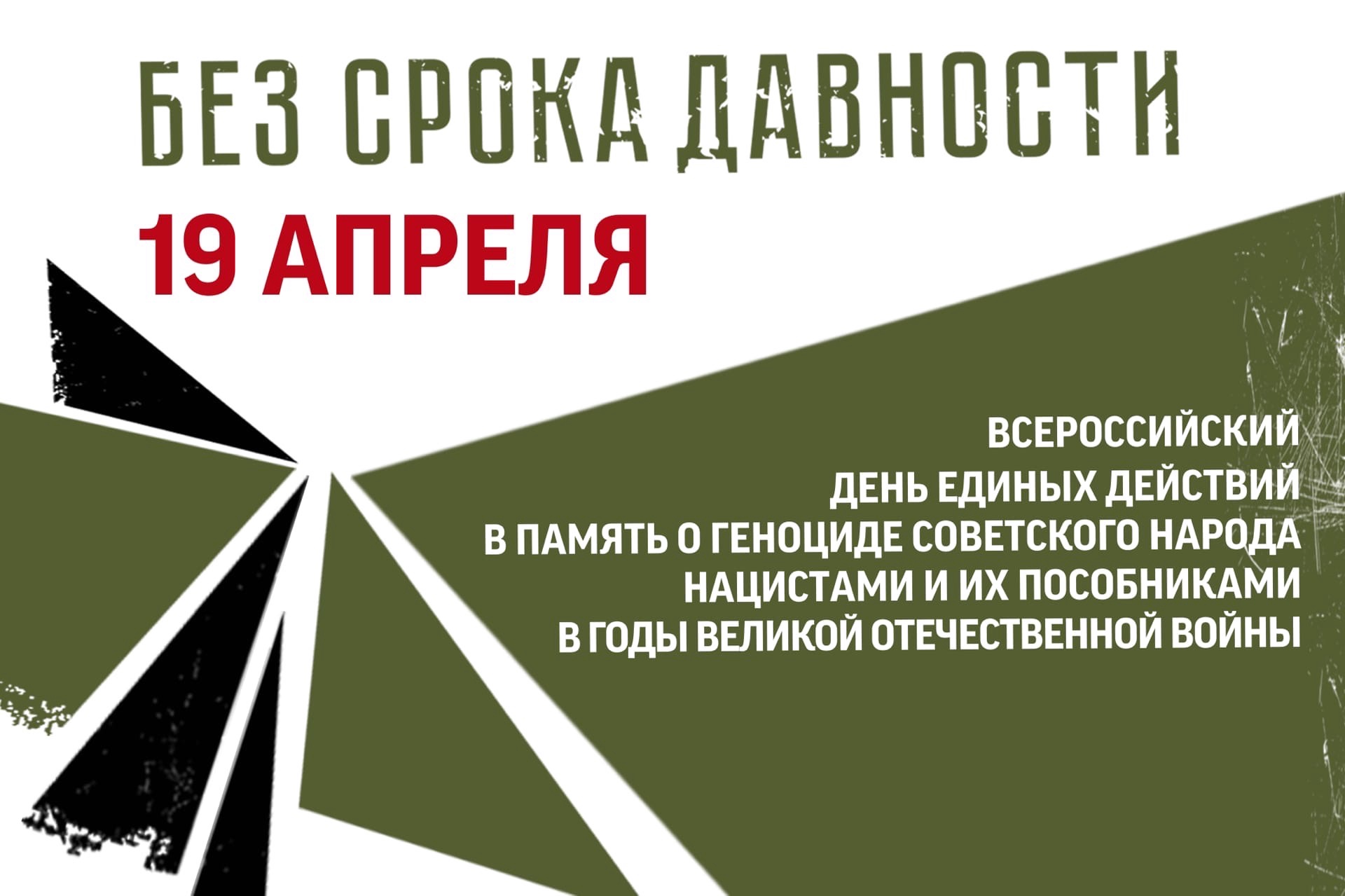 Единый день памяти геноцида советского народа. Без срока давности 19 апреля. День единых действий 2022. Без срока давности геноцид. День геноцида советского народа.