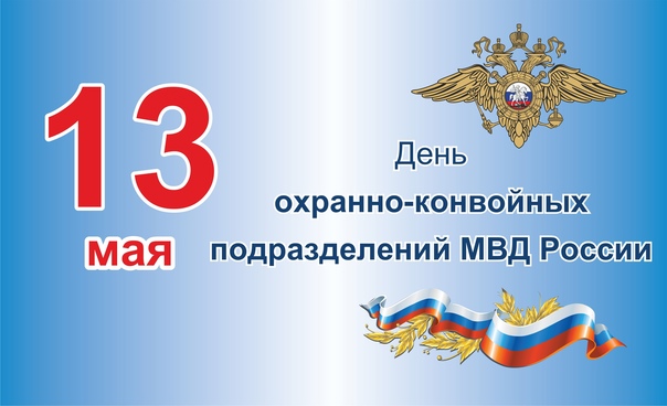 День охранно конвойной службы мвд поздравления картинки