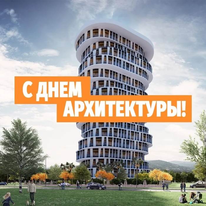 Всемирный День Архитектуры Картинки