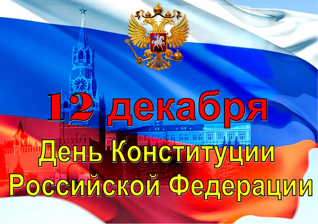 Картинки день конституции россии 12 декабря