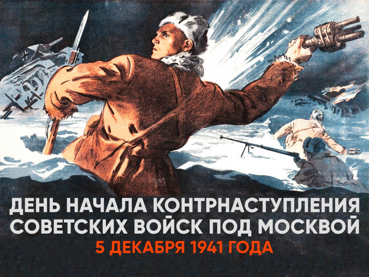 контрнаступление под москвой 1941