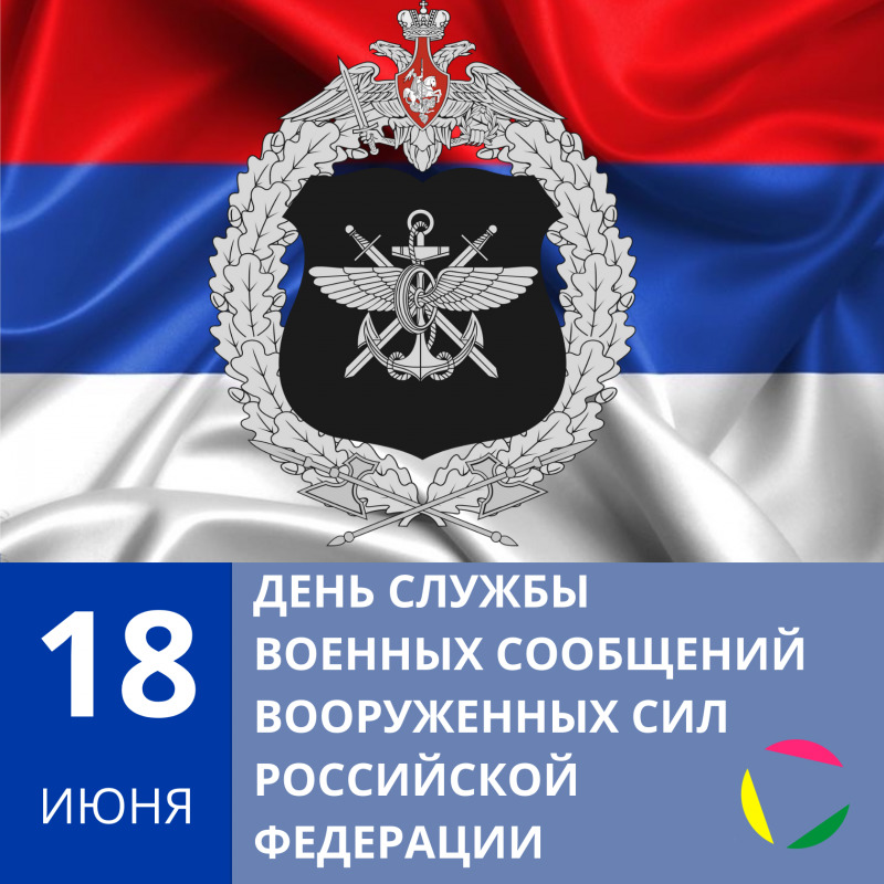 День службы. День службы военных сообщений Вооруженных сил. День службы военных сообщений Вооруженных сил России. 18 Июня день службы военных сообщений. 18 Июня день службы военных сообщений Вооруженных сил России.