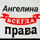 Отзыв про Имя Ангелина